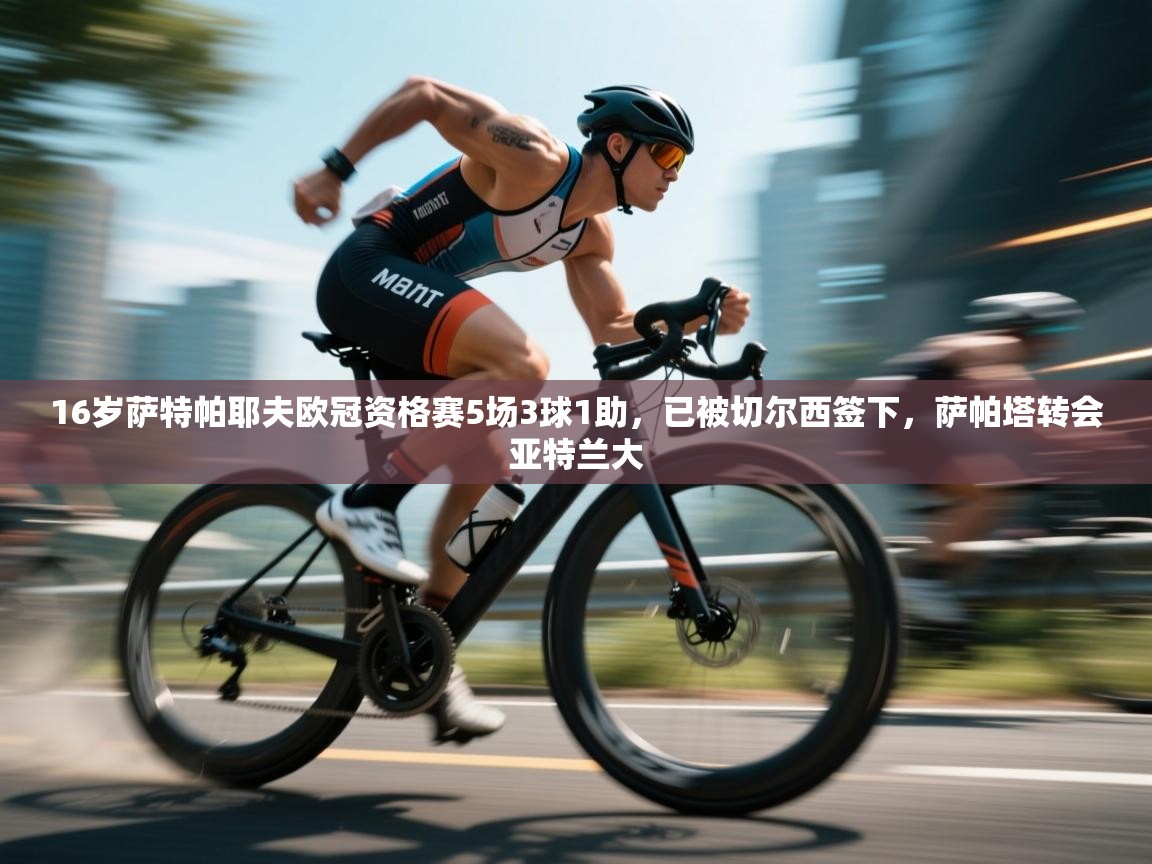 16岁萨特帕耶夫欧冠资格赛5场3球1助,已被切尔西签下,萨帕塔转会亚特兰大 第1张