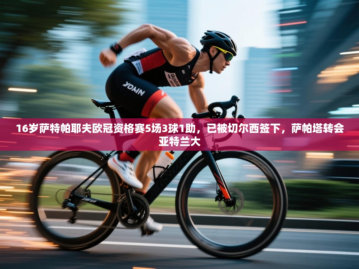 16岁萨特帕耶夫欧冠资格赛5场3球1助,已被切尔西签下,萨帕塔转会亚特兰大 第2张