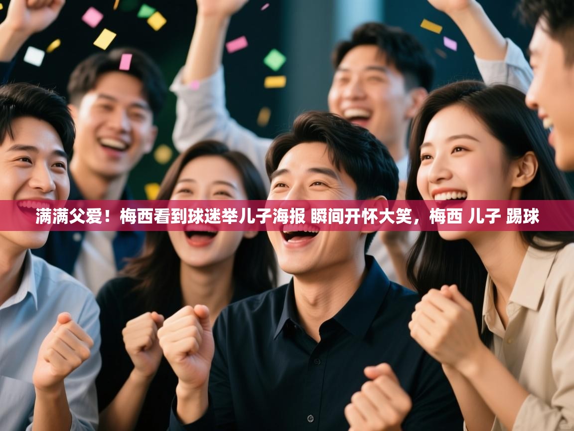 满满父爱!梅西看到球迷举儿子海报 瞬间开怀大笑,梅西 儿子 踢球 第1张