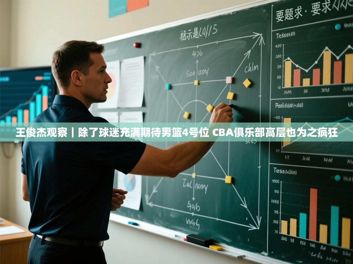 王俊杰观察|除了球迷充满期待男篮4号位 CBA俱乐部高层也为之疯狂 第1张