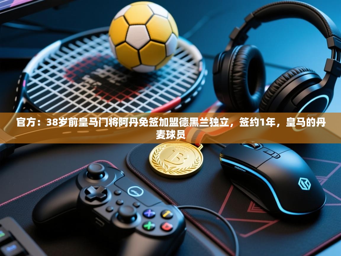 官方：38岁前皇马门将阿丹免签加盟德黑兰独立，签约1年，皇马的丹麦球员  第1张