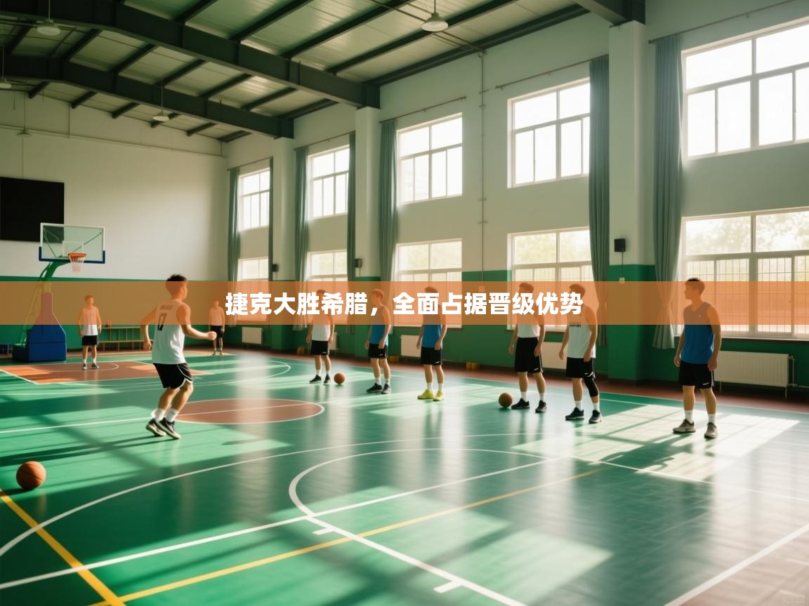 捷克大胜希腊，全面占据晋级优势  第1张