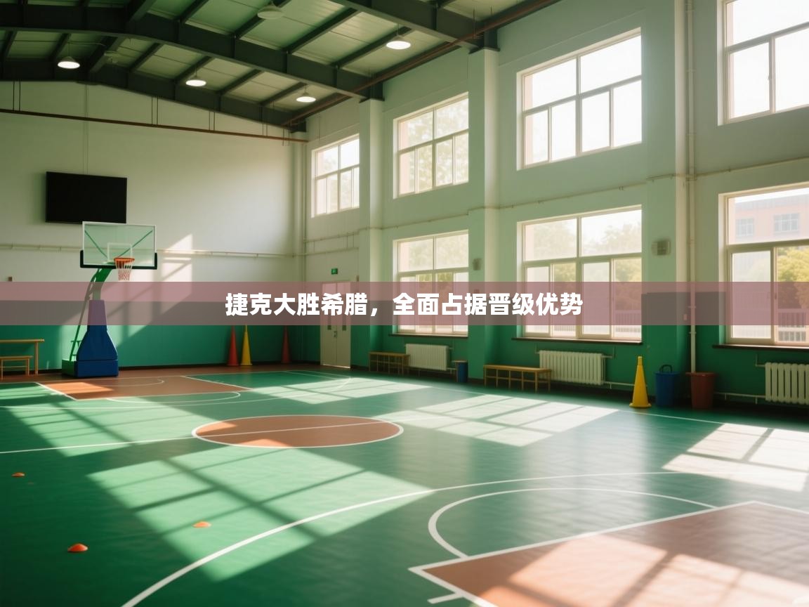 捷克大胜希腊，全面占据晋级优势  第2张