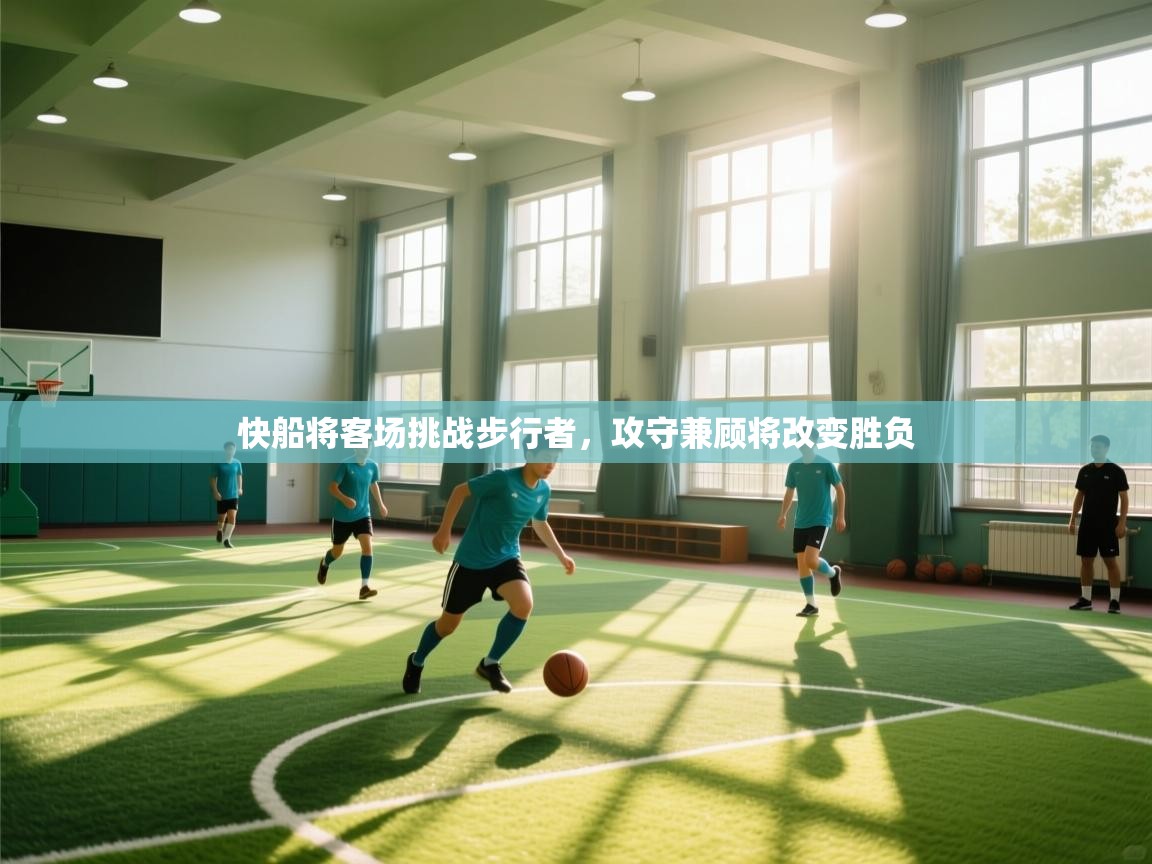 快船将客场挑战步行者，攻守兼顾将改变胜负  第2张