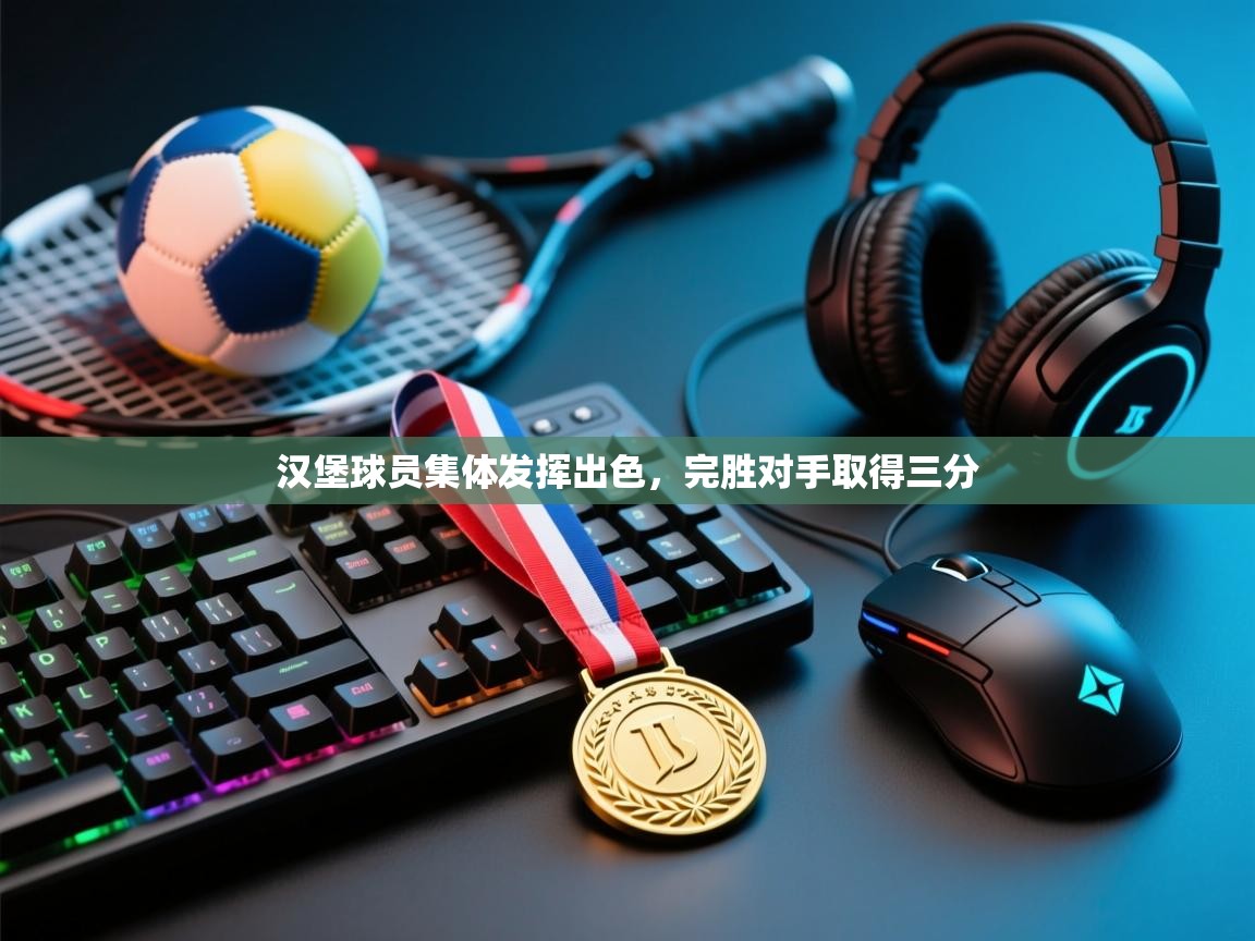 汉堡球员集体发挥出色，完胜对手取得三分  第1张