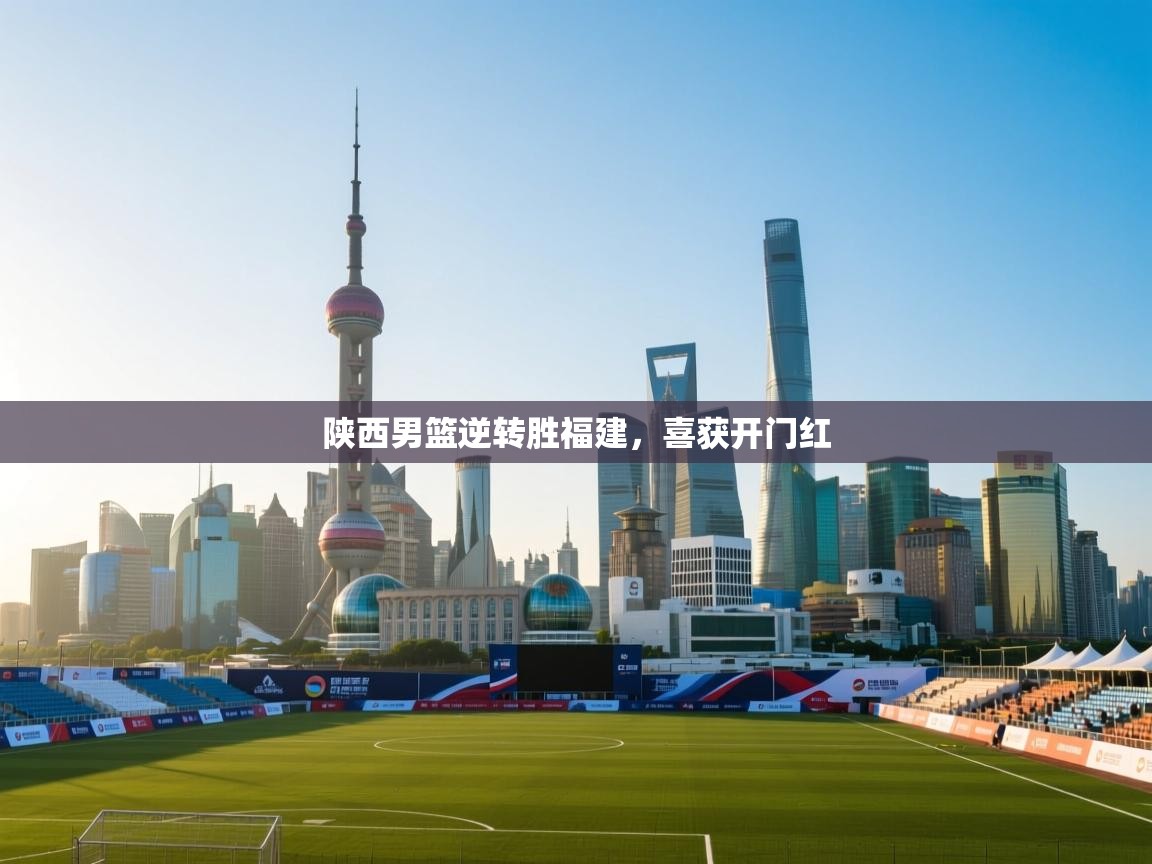 陕西男篮逆转胜福建,喜获开门红 第1张