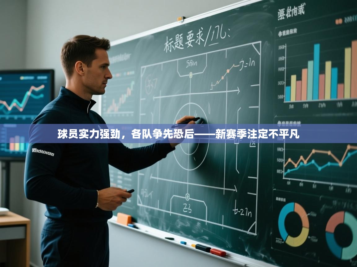 球员实力强劲，各队争先恐后——新赛季注定不平凡  第1张