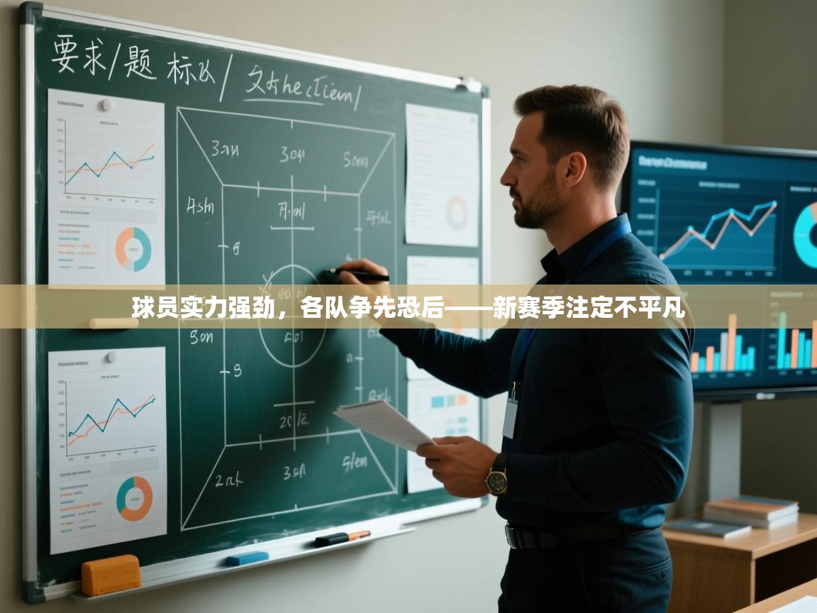 球员实力强劲，各队争先恐后——新赛季注定不平凡  第2张