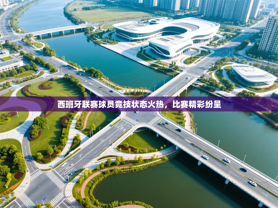 西班牙联赛球员竞技状态火热，比赛精彩纷呈  第2张