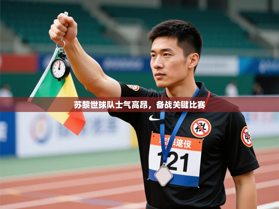 苏黎世球队士气高昂，备战关键比赛  第2张