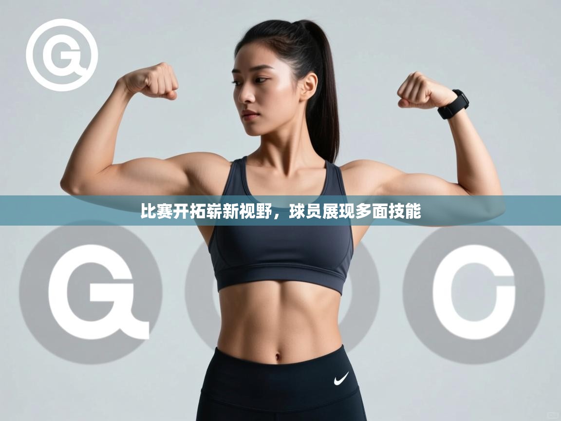 比赛开拓崭新视野，球员展现多面技能  第2张