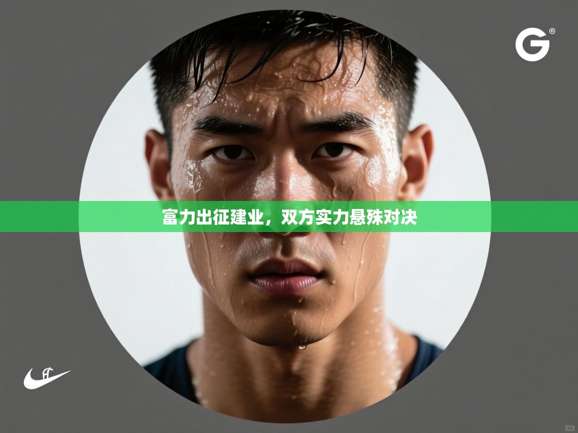 富力出征建业,双方实力悬殊对决 第1张