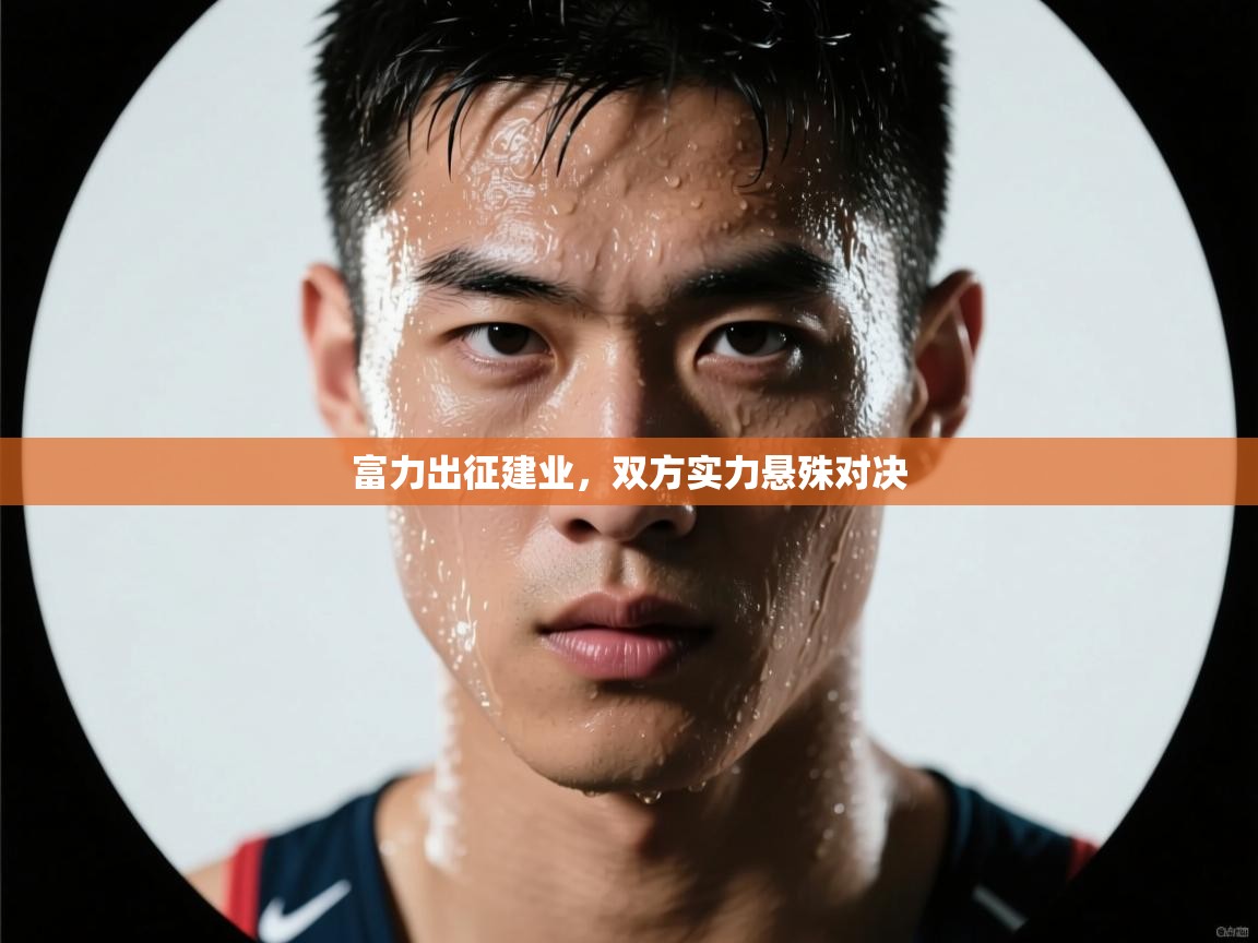 富力出征建业,双方实力悬殊对决 第2张